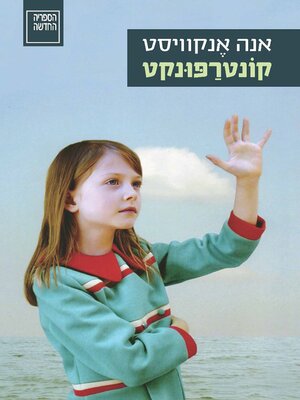 cover image of קונטרפונקט (Counterpoint)